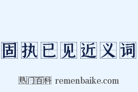 固执已见近义词是什么意思的图片
